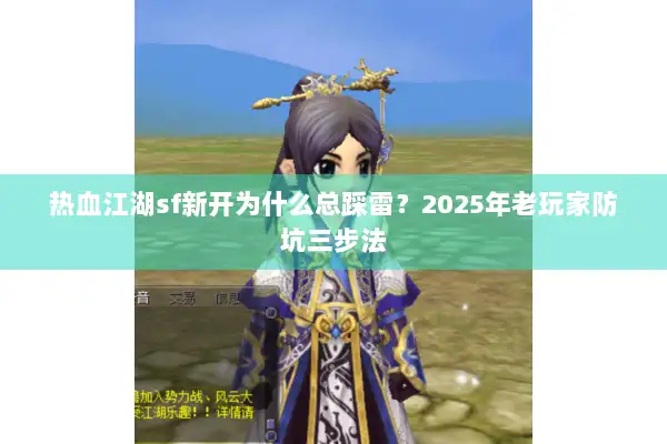 热血江湖sf新开为什么总踩雷？2025年老玩家防坑三步法