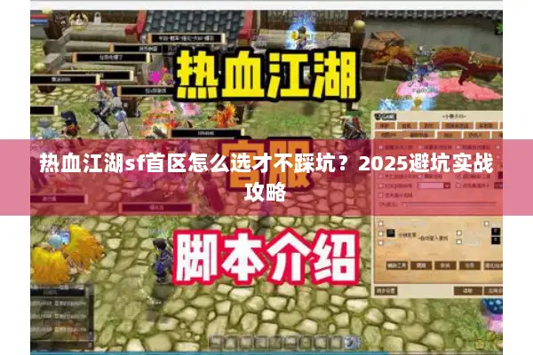 热血江湖sf首区怎么选才不踩坑？2025避坑实战攻略