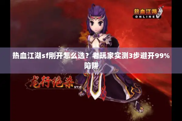 热血江湖sf刚开怎么选？老玩家实测3步避开99%陷阱
