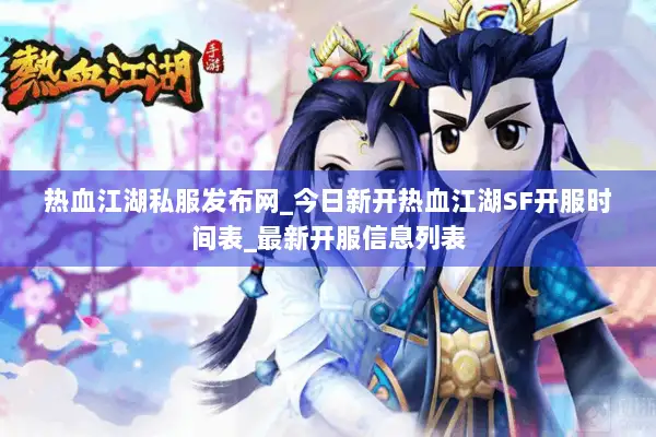 热血江湖私服发布网_今日新开热血江湖SF开服时间表_最新开服信息列表 热血江湖私服发布网_今日新开热血江湖SF开服时间表_最新开服信息列表