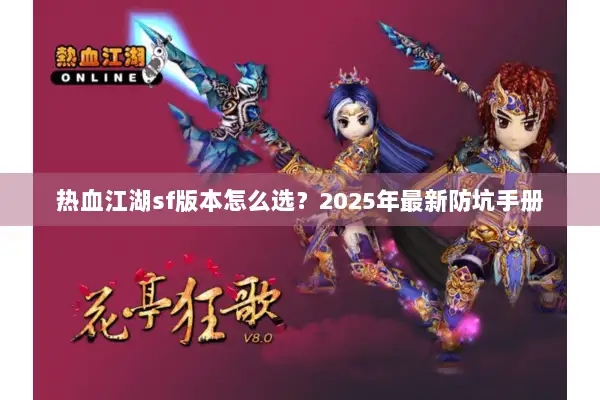 热血江湖sf版本怎么选？2025年最新防坑手册