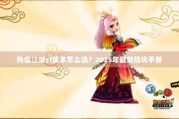 热血江湖sf版本怎么选？2025年最新防坑手册