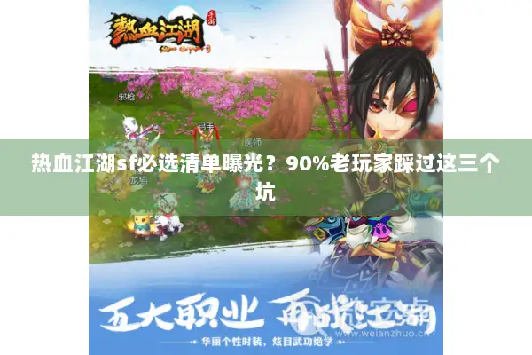 热血江湖sf必选清单曝光？90%老玩家踩过这三个坑