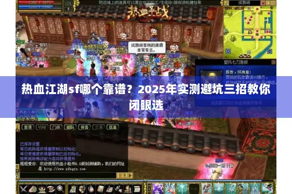 热血江湖sf哪个靠谱?2025年实测避坑三招教你闭眼选 热血江湖sf哪个靠谱?2025年实测避坑三招教你闭眼选