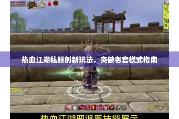 热血江湖私服创新玩法，突破老套模式指南