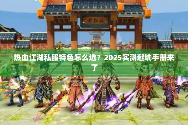 热血江湖私服特色怎么选？2025实测避坑手册来了