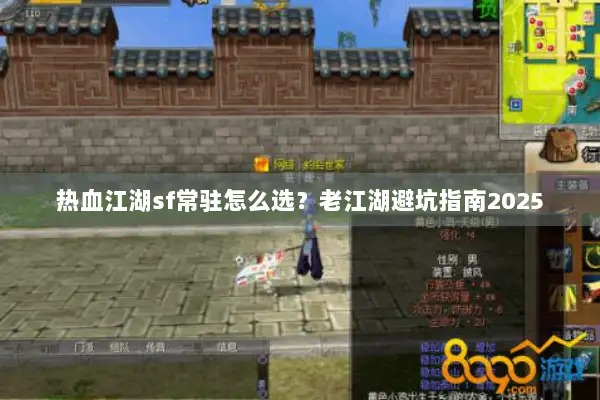 热血江湖sf常驻怎么选？老江湖避坑指南2025