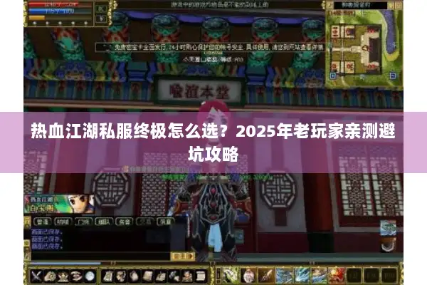 热血江湖私服终极怎么选？2025年老玩家亲测避坑攻略