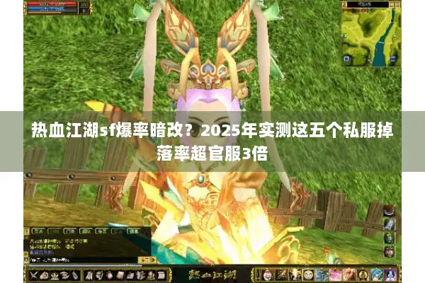 热血江湖sf爆率暗改？2025年实测这五个私服掉落率超官服3倍