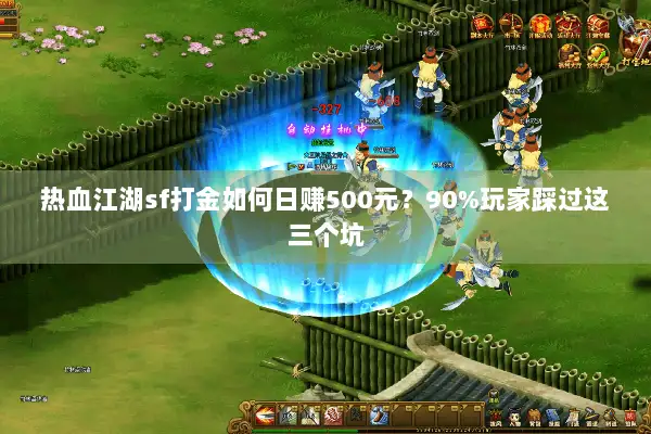 热血江湖sf打金如何日赚500元？90%玩家踩过这三个坑