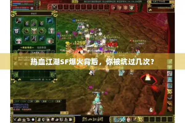 热血江湖SF爆火背后，你被坑过几次？