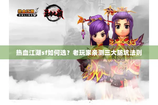热血江湖sf如何选？老玩家亲测三大防坑法则