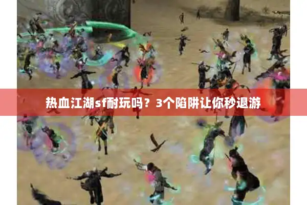 热血江湖sf耐玩吗？3个陷阱让你秒退游