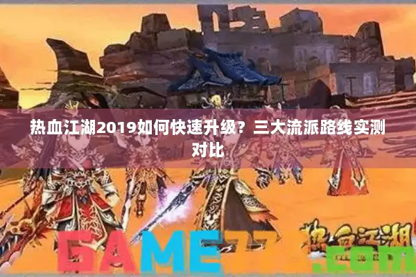 热血江湖2019如何快速升级？三大流派路线实测对比