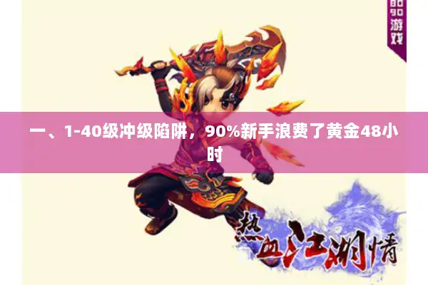 一、1-40级冲级陷阱，90%新手浪费了黄金48小时