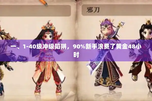 一、1-40级冲级陷阱，90%新手浪费了黄金48小时