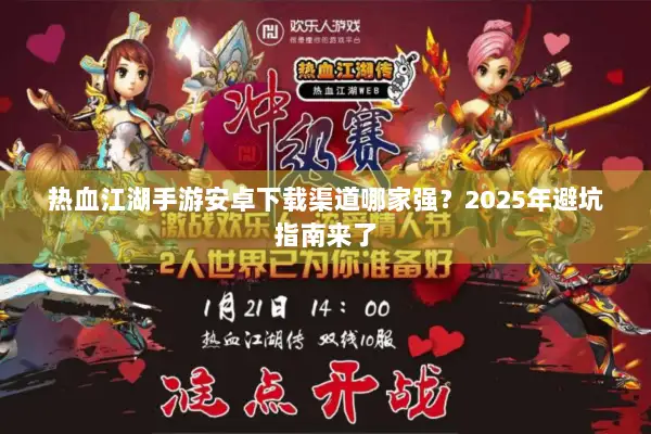 热血江湖手游安卓下载渠道哪家强？2025年避坑指南来了