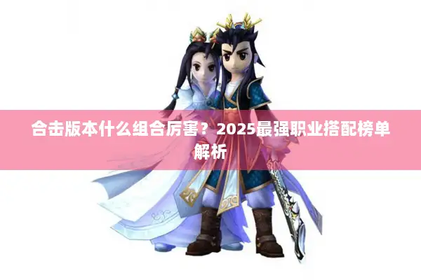 合击版本什么组合厉害？2025最强职业搭配榜单解析