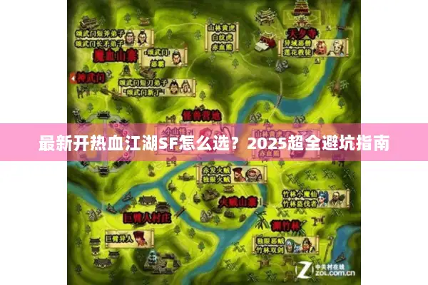 最新开热血江湖SF怎么选？2025超全避坑指南