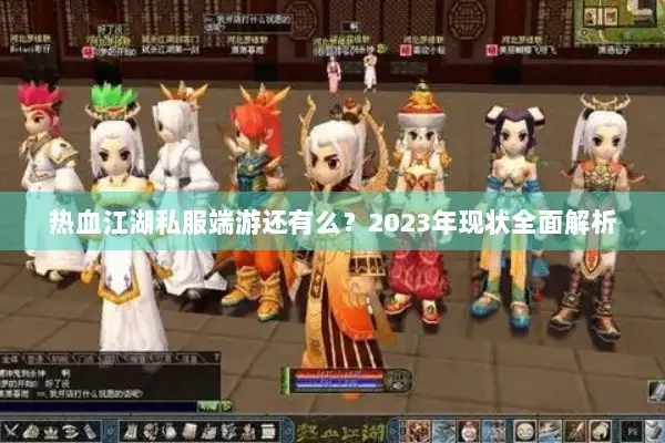热血江湖私服端游还有么？2023年现状全面解析