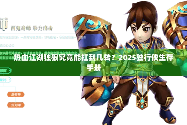 热血江湖独狼究竟能扛到几转？2025独行侠生存手册