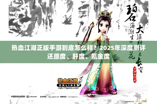 热血江湖正版手游到底怎么样？2025年深度测评还原度、肝度、氪金度