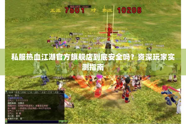 私服热血江湖官方旗舰店到底安全吗？资深玩家实测指南