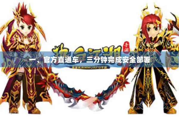 一、官方直通车，三分钟完成安全部署