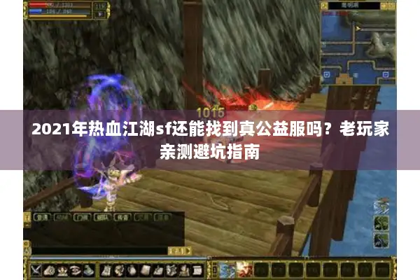 2021年热血江湖sf还能找到真公益服吗?老玩家亲测避坑指南 2021年热血江湖sf还能找到真公益服吗?老玩家亲测避坑指南