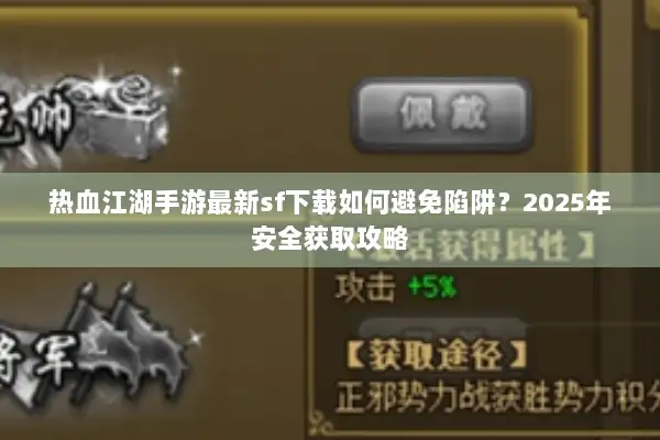 热血江湖手游最新sf下载如何避免陷阱？2025年安全获取攻略
