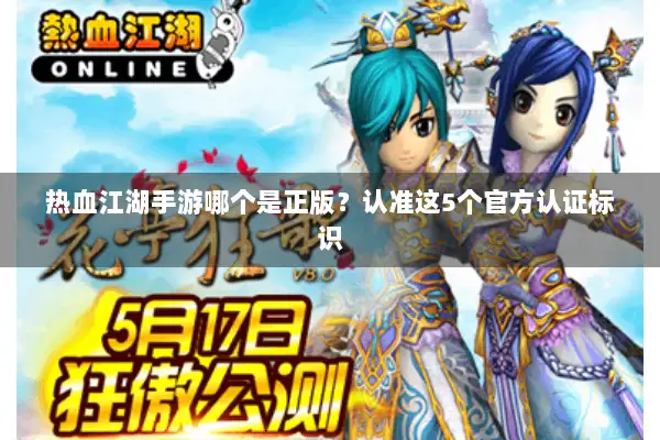 热血江湖手游哪个是正版？认准这5个官方认证标识