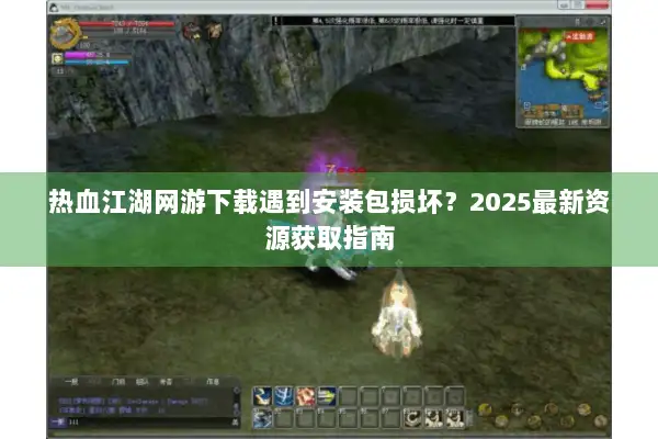 热血江湖网游下载遇到安装包损坏？2025最新资源获取指南