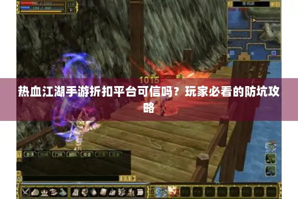 热血江湖手游折扣平台可信吗？玩家必看的防坑攻略