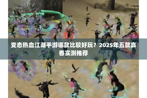 变态热血江湖手游哪款比较好玩？2025年五款真香实测推荐
