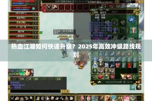 热血江湖如何快速升级？2025年高效冲级路线规划