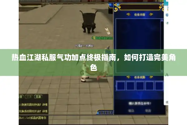 热血江湖私服气功加点终极指南，如何打造完美角色