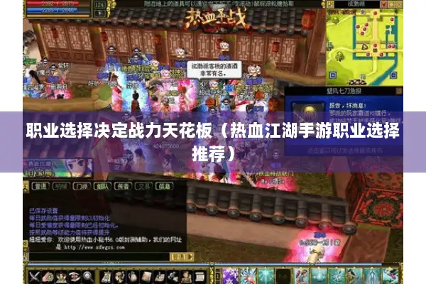职业选择决定战力天花板（热血江湖手游职业选择推荐）