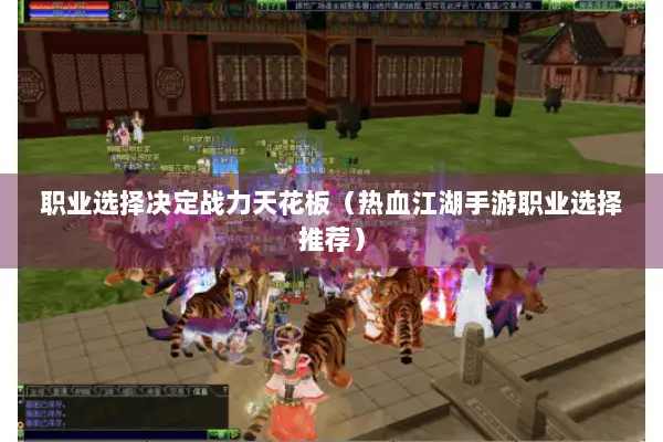 职业选择决定战力天花板（热血江湖手游职业选择推荐）