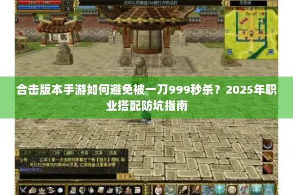 合击版本手游如何避免被一刀999秒杀？2025年职业搭配防坑指南