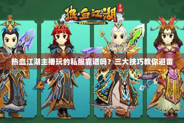 热血江湖主播玩的私服靠谱吗？三大技巧教你避雷