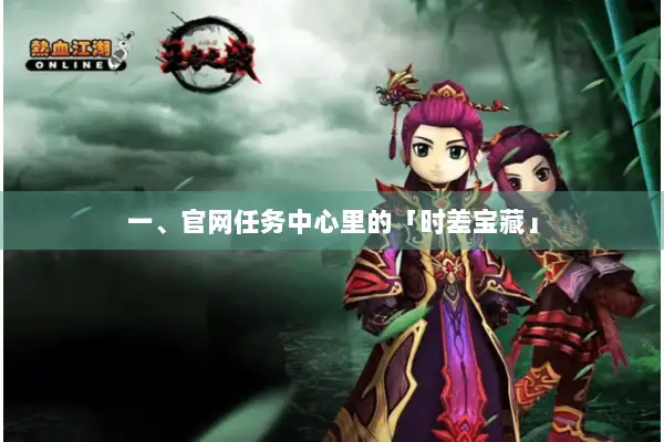 一、官网任务中心里的「时差宝藏」