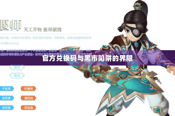 官方兑换码与黑市陷阱的界限