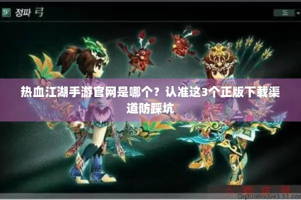 热血江湖手游官网是哪个?认准这3个正版下载渠道防踩坑 热血江湖手游官网是哪个?认准这3个正版下载渠道防踩坑