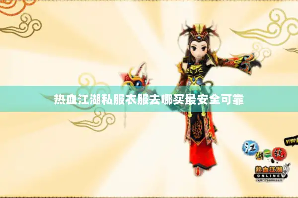 热血江湖私服衣服去哪买最安全可靠