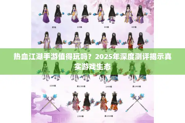 热血江湖手游值得玩吗？2025年深度测评揭示真实游戏生态