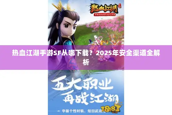 热血江湖手游SF从哪下载？2025年安全渠道全解析