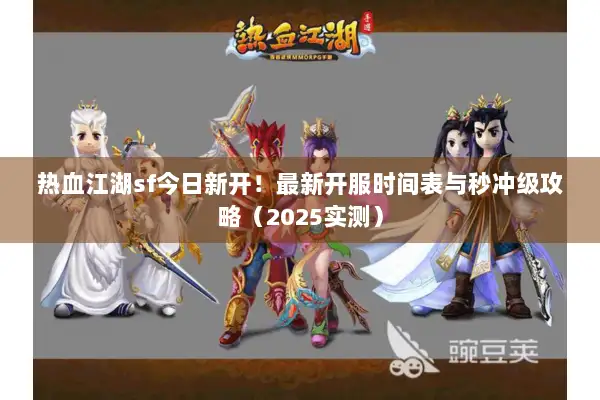 热血江湖sf今日新开！最新开服时间表与秒冲级攻略（2025实测）