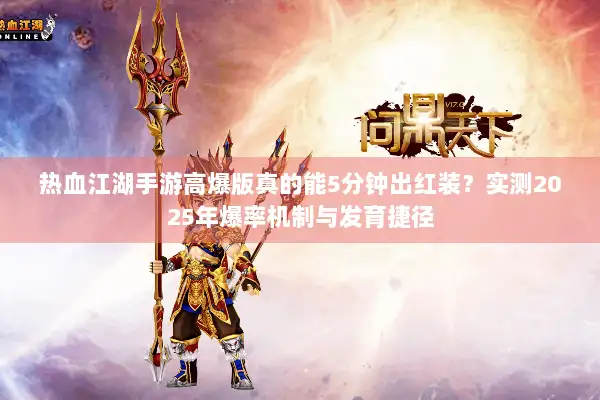 热血江湖手游高爆版真的能5分钟出红装？实测2025年爆率机制与发育捷径