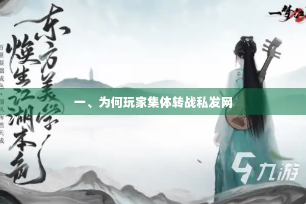 一、为何玩家集体转战私发网