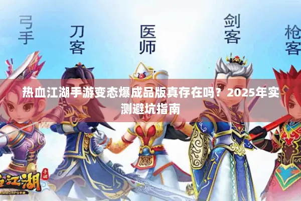 热血江湖手游变态爆成品版真存在吗？2025年实测避坑指南